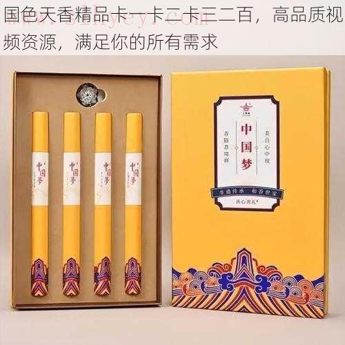 国色天香精品卡一卡二卡三二百，高品质视频资源，满足你的所有需求