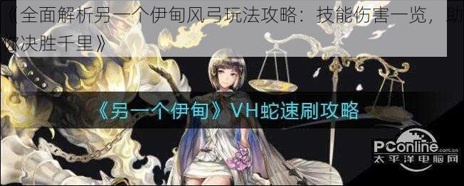 《全面解析另一个伊甸风弓玩法攻略：技能伤害一览，助你决胜千里》