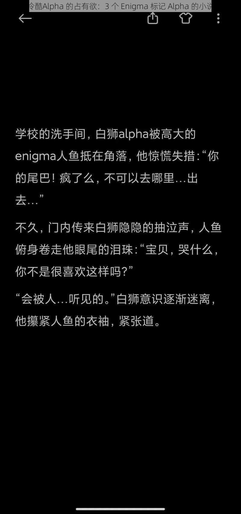 冷酷Alpha 的占有欲：3 个 Enigma 标记 Alpha 的小说