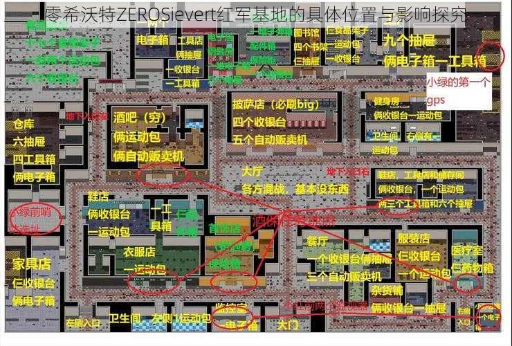 零希沃特ZEROSievert红军基地的具体位置与影响探究