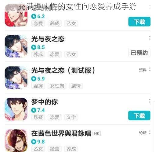 充满趣味性的女性向恋爱养成手游