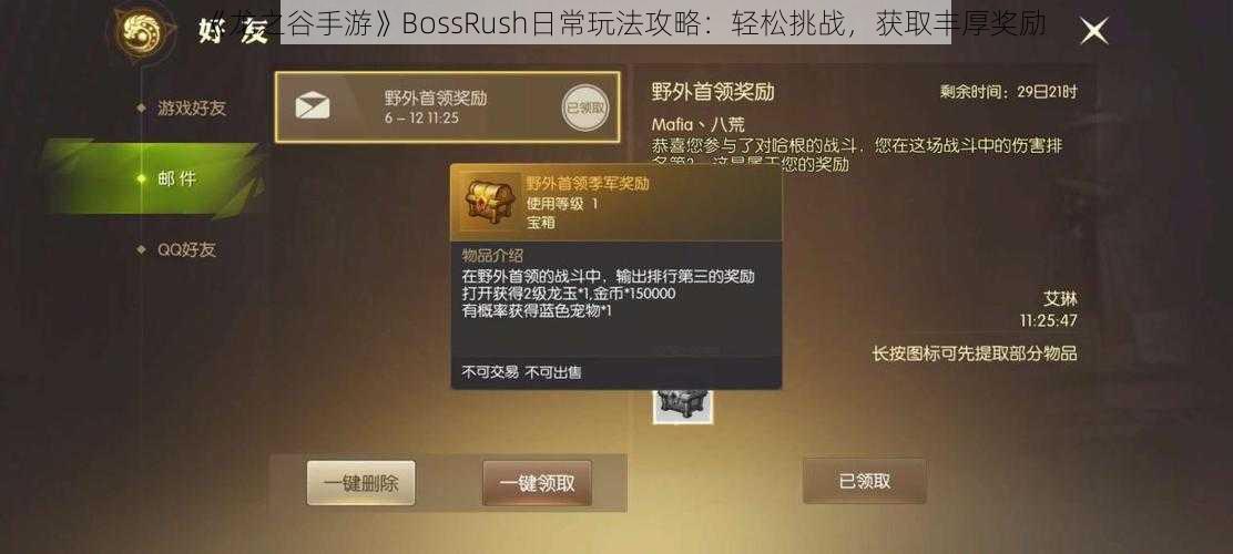 《龙之谷手游》BossRush日常玩法攻略：轻松挑战，获取丰厚奖励