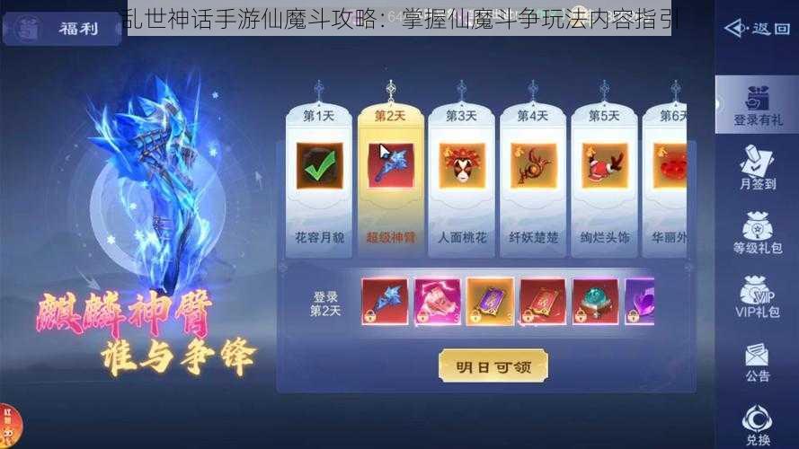 乱世神话手游仙魔斗攻略：掌握仙魔斗争玩法内容指引