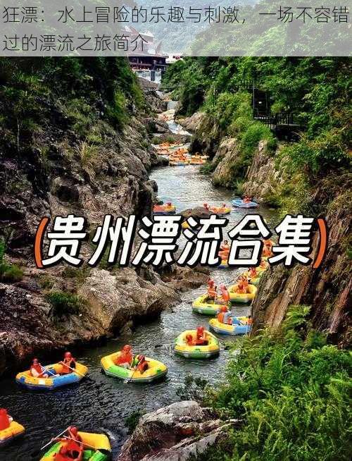 狂漂：水上冒险的乐趣与刺激，一场不容错过的漂流之旅简介