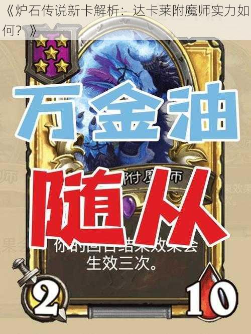 《炉石传说新卡解析：达卡莱附魔师实力如何？》