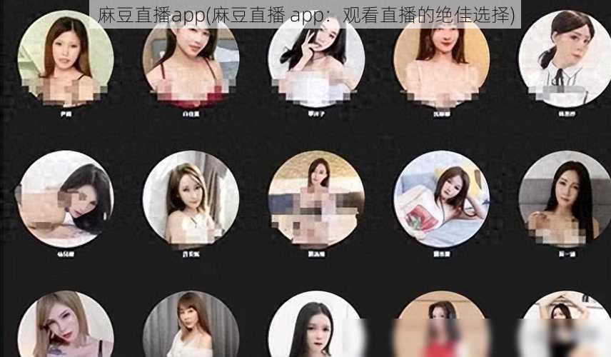 麻豆直播app(麻豆直播 app：观看直播的绝佳选择)