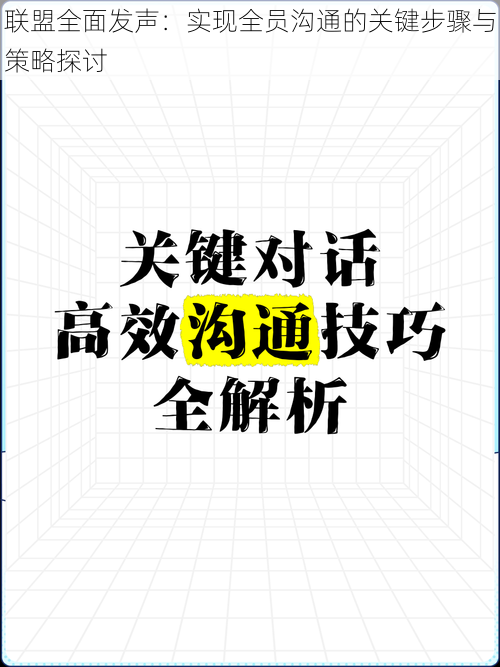 联盟全面发声：实现全员沟通的关键步骤与策略探讨