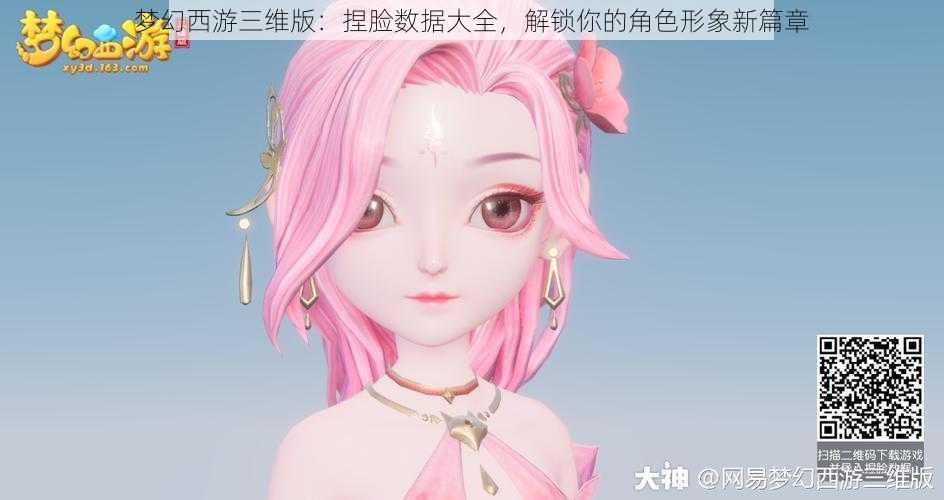 梦幻西游三维版：捏脸数据大全，解锁你的角色形象新篇章