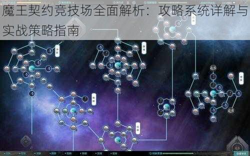 魔王契约竞技场全面解析：攻略系统详解与实战策略指南