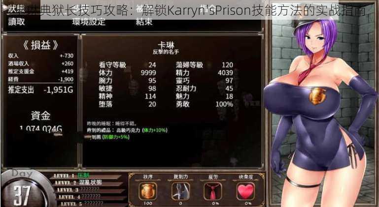 卡琳典狱长技巧攻略：解锁Karryn'sPrison技能方法的实战指南