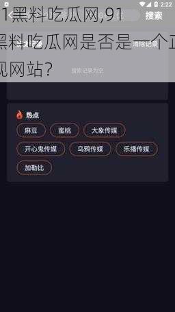 91黑料吃瓜网,91 黑料吃瓜网是否是一个正规网站？