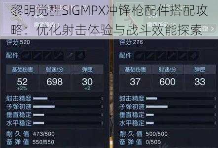 黎明觉醒SIGMPX冲锋枪配件搭配攻略：优化射击体验与战斗效能探索