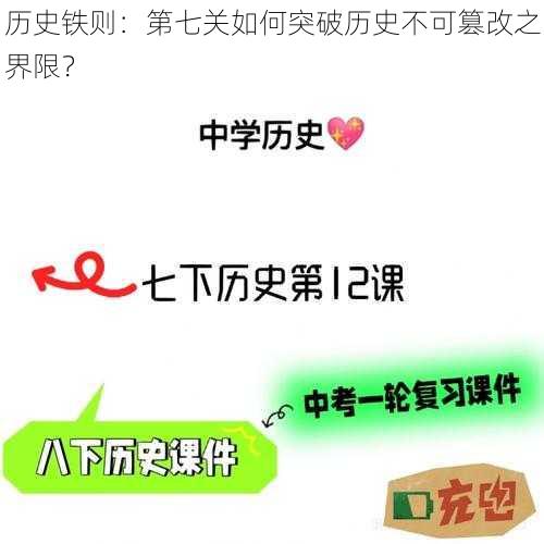 历史铁则：第七关如何突破历史不可篡改之界限？