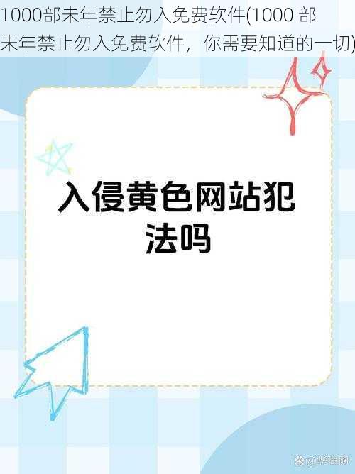 1000部未年禁止勿入免费软件(1000 部未年禁止勿入免费软件，你需要知道的一切)