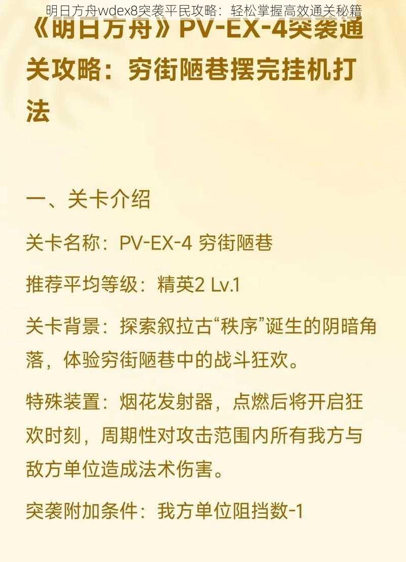 明日方舟wdex8突袭平民攻略：轻松掌握高效通关秘籍