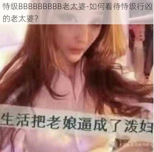 恃级BBBBBBBBB老太婆-如何看待恃级行凶的老太婆？