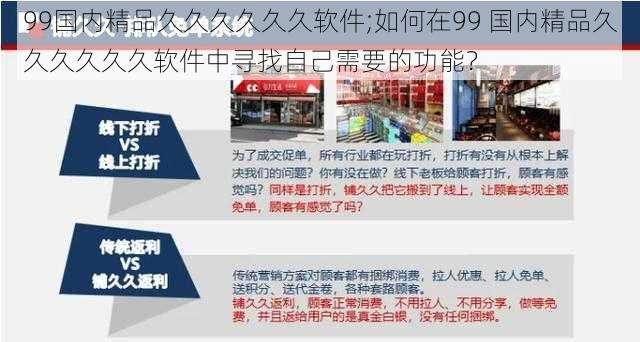 99国内精品久久久久久久软件;如何在99 国内精品久久久久久久软件中寻找自己需要的功能？