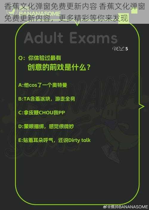 香蕉文化弹窗免费更新内容 香蕉文化弹窗免费更新内容，更多精彩等你来发现