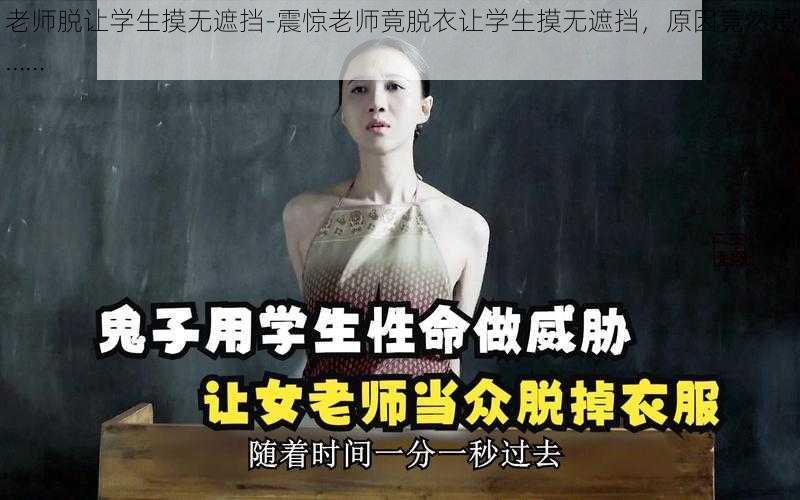 老师脱让学生摸无遮挡-震惊老师竟脱衣让学生摸无遮挡，原因竟然是……