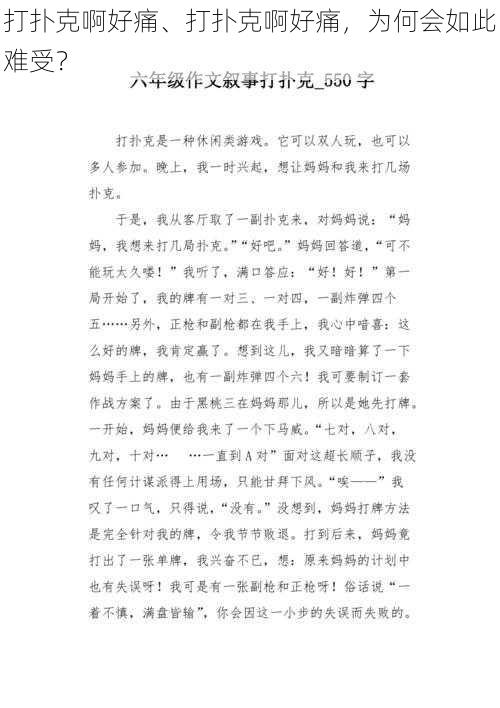 打扑克啊好痛、打扑克啊好痛，为何会如此难受？