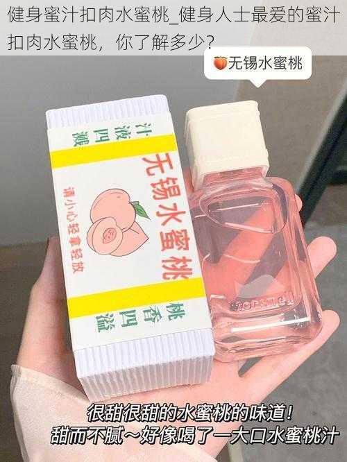 健身蜜汁扣肉水蜜桃_健身人士最爱的蜜汁扣肉水蜜桃，你了解多少？