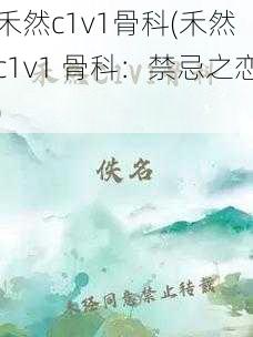 禾然c1v1骨科(禾然 c1v1 骨科：禁忌之恋)