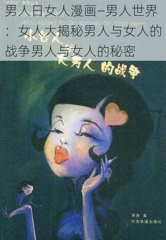 男人日女人漫画—男人世界：女人大揭秘男人与女人的战争男人与女人的秘密