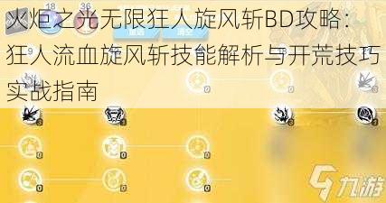 火炬之光无限狂人旋风斩BD攻略：狂人流血旋风斩技能解析与开荒技巧实战指南