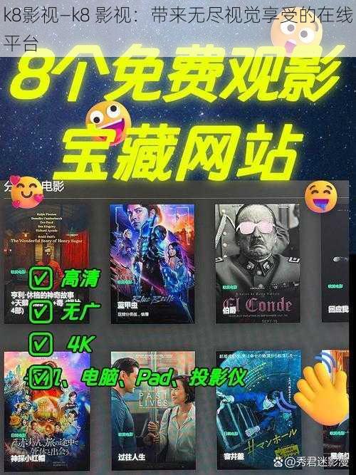 k8影视—k8 影视：带来无尽视觉享受的在线平台