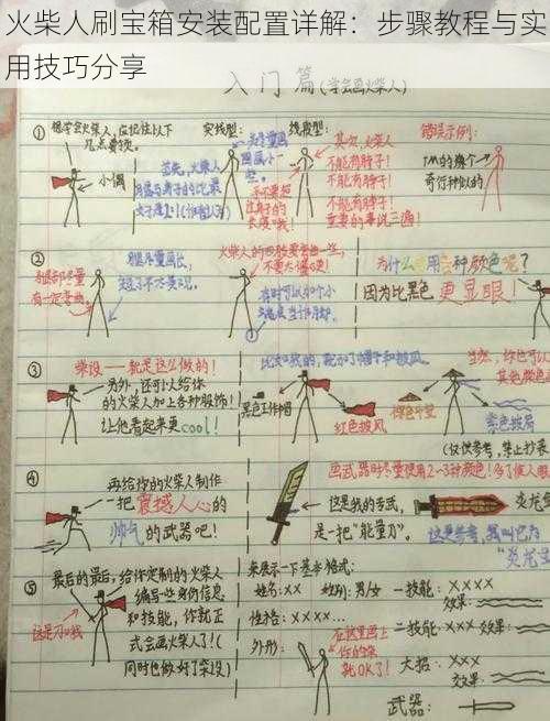 火柴人刷宝箱安装配置详解：步骤教程与实用技巧分享
