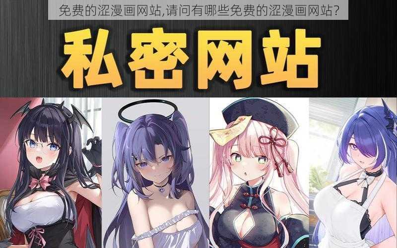 免费的涩漫画网站,请问有哪些免费的涩漫画网站？