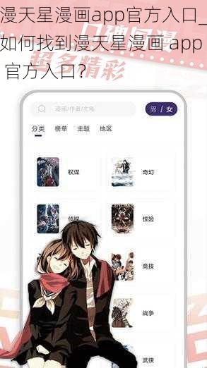 漫天星漫画app官方入口_如何找到漫天星漫画 app 官方入口？