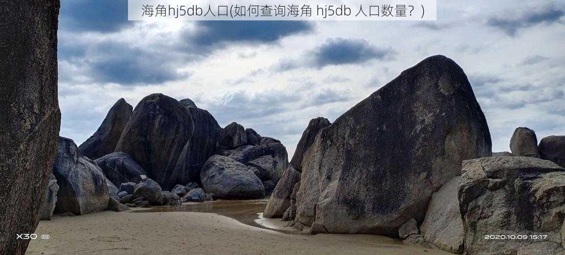 海角hj5db人口(如何查询海角 hj5db 人口数量？)