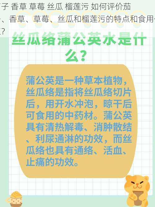 茄子 香草 草莓 丝瓜 榴莲污 如何评价茄子、香草、草莓、丝瓜和榴莲污的特点和食用价值？