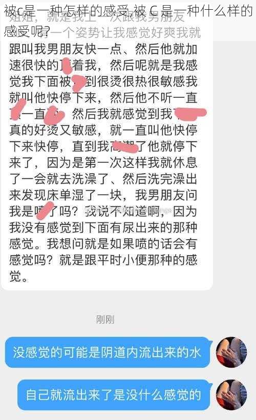 被c是一种怎样的感受,被 C 是一种什么样的感受呢？