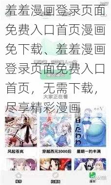 羞羞漫画登录页面免费入口首页漫画免下载、羞羞漫画登录页面免费入口首页，无需下载，尽享精彩漫画