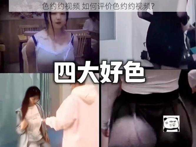 色约约视频 如何评价色约约视频？