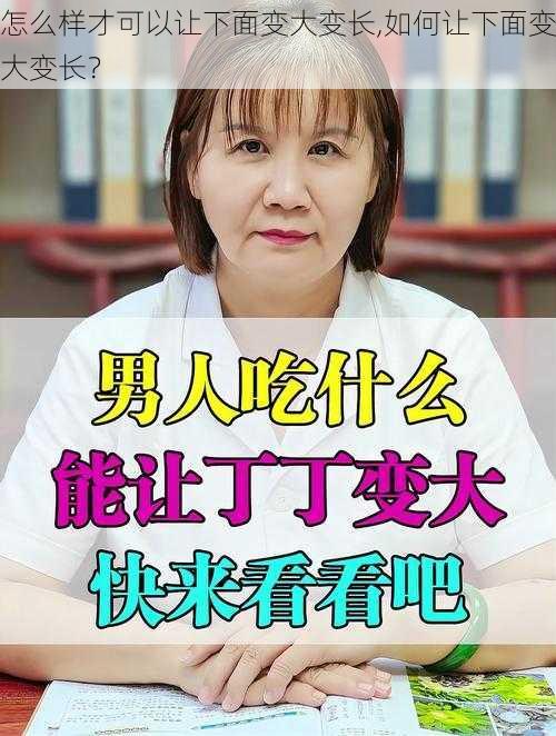 怎么样才可以让下面变大变长,如何让下面变大变长？