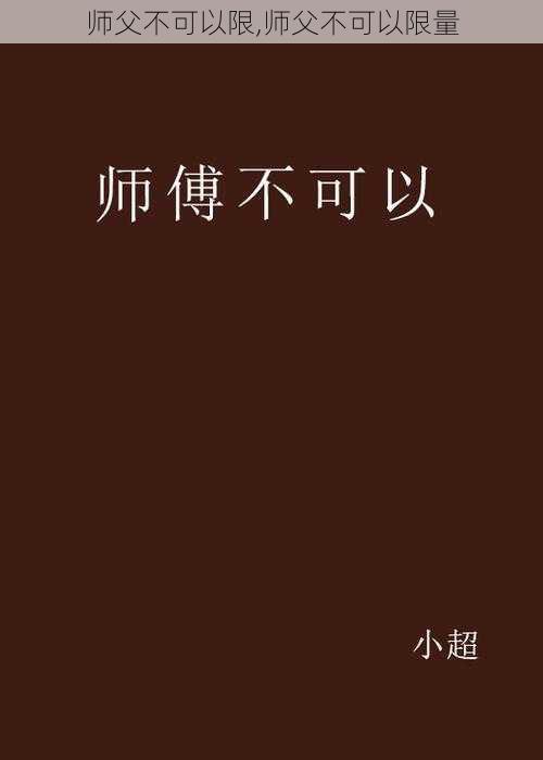 师父不可以限,师父不可以限量