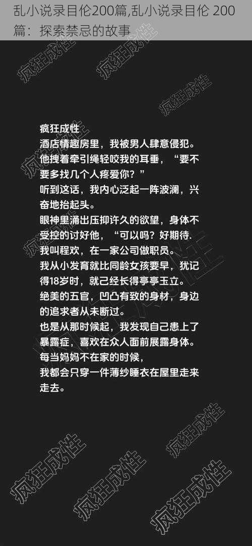 乱小说录目伦200篇,乱小说录目伦 200 篇：探索禁忌的故事