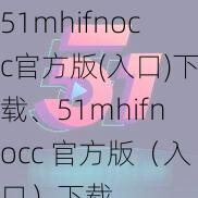 51mhifnocc官方版(入口)下载、51mhifnocc 官方版（入口）下载