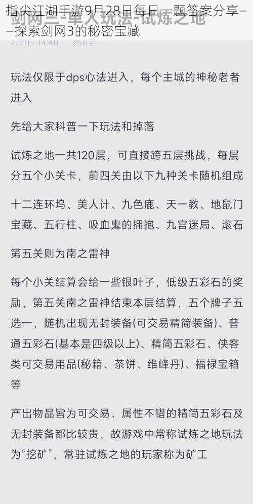 指尖江湖手游9月28日每日一题答案分享——探索剑网3的秘密宝藏