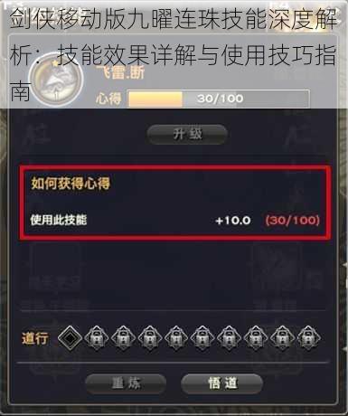 剑侠移动版九曜连珠技能深度解析：技能效果详解与使用技巧指南