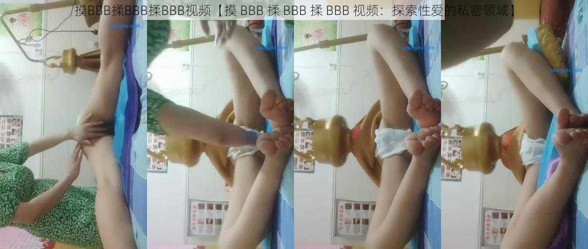 摸BBB揉BBB揉BBB视频【摸 BBB 揉 BBB 揉 BBB 视频：探索性爱的私密领域】