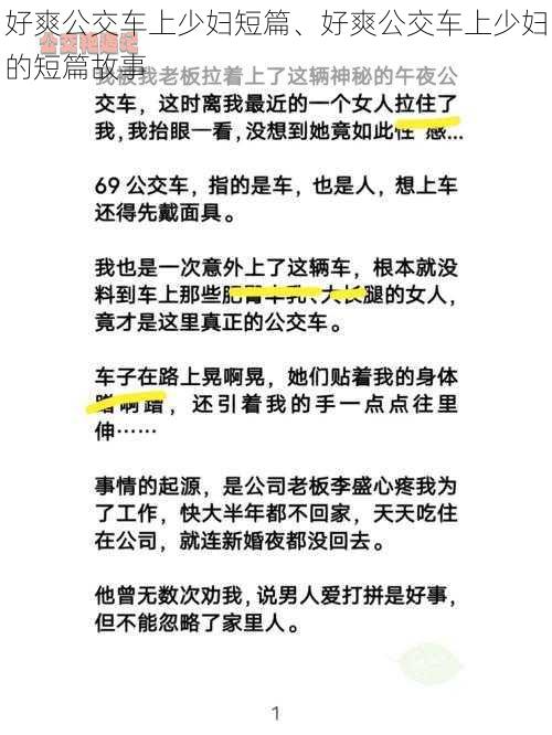 好爽公交车上少妇短篇、好爽公交车上少妇的短篇故事