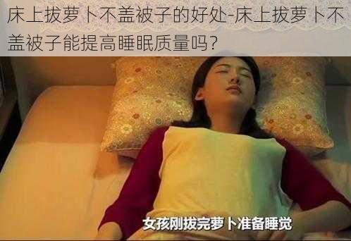 床上拔萝卜不盖被子的好处-床上拔萝卜不盖被子能提高睡眠质量吗？