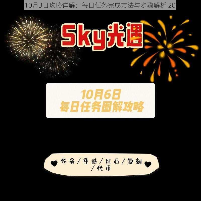 光遇10月3日攻略详解：每日任务完成方法与步骤解析 2022版