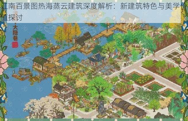 江南百景图热海蒸云建筑深度解析：新建筑特色与美学价值探讨