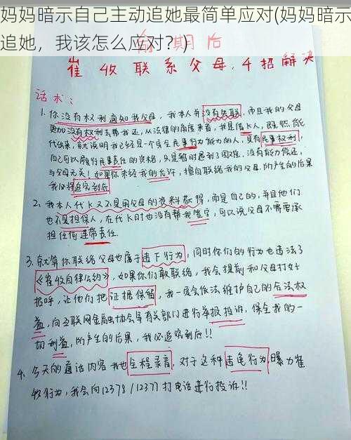 妈妈暗示自己主动追她最简单应对(妈妈暗示追她，我该怎么应对？)