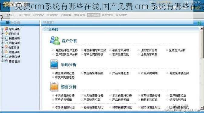 国产免费crm系统有哪些在线,国产免费 crm 系统有哪些在线？